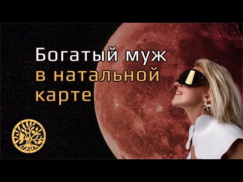 Видео: Богатый муж в вашей натальной карте: указания и рекомендации