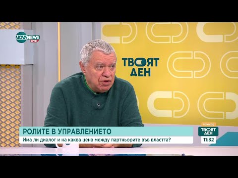 Видео: Ролите в управлението: Има ли диалог и на каква цена между партньорите във властта?