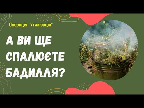 Видео: Що зробити з рослинними залишками на городі з користю і без спалювання