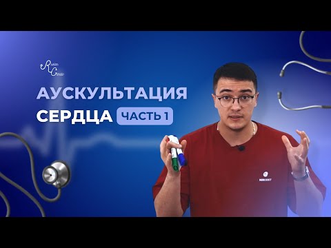Видео: Аускультация сердца. Часть 1