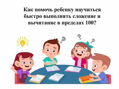 Видео: Видеообзор БыстрыйУстныйСчёт Числа до 100