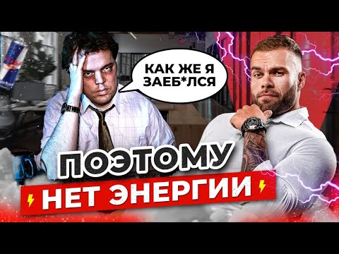 Видео: 5 РЕАЛЬНЫХ причин, почему у тебя нет энергии!