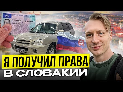 Видео: Автошкола в Словакии, часть 2. Выгнали с экзамена 3 раза.