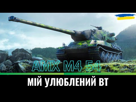 Видео: ТРІШКИ СТАЛЕВОГО / AMX M4 54 / WoT UA💙💛