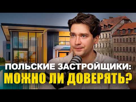 Видео: Вся правда про недострои в Польше