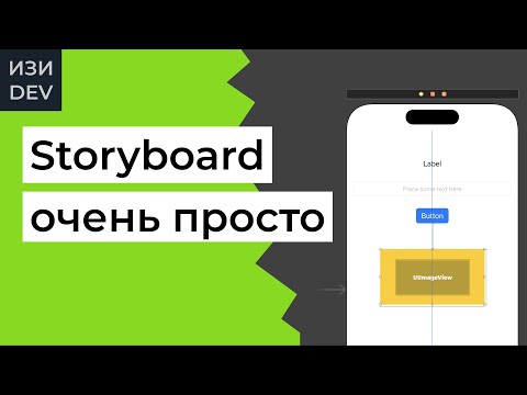 Видео: Работа со Storyboard в Swift