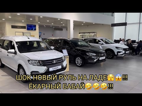 Видео: ⚠️ВОТ ПРИКОЛ В НИВЕ НОВЫЙ РУЛЬ!!! ЛАДЫ ПОДОРОЖАЛИ!!! ОКТЯБРЬ 2024! ❗❗❗