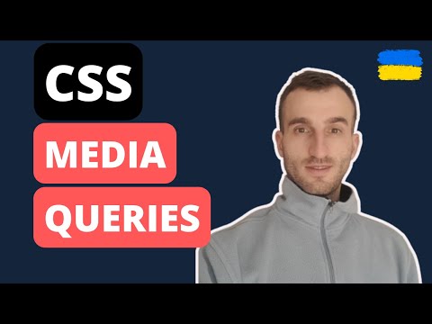 Видео: Майстер-клас з CSS Media Queries | Працюємо з max-width для адаптивного дизайну!