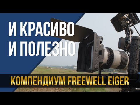 Видео: Новинка! Компендиум FreeWell Eiger. И красиво, и полезно.