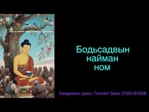 Видео: Бодьсадвын найман ном 4 / Compassion practice for spiritual warrior