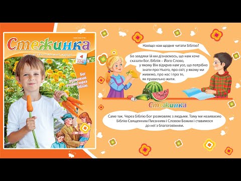 Видео: Аудіожурнал Стежинка 2016.4