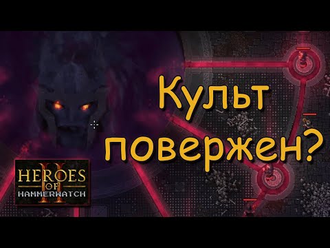 Видео: Культисты и второй БОСС! ► Heroes of Hammerwatch II [4]