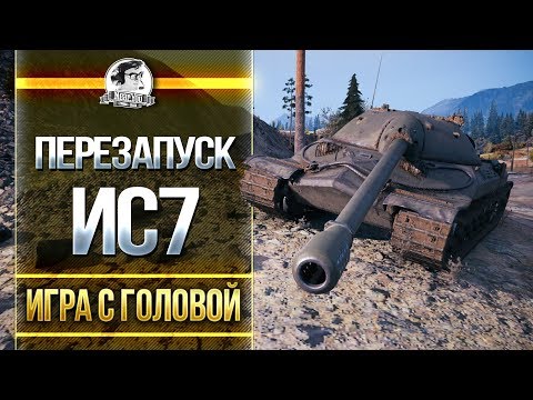 Видео: Игра с головой на ИС-7! ПЕРЕЗАПУСК - ИСГ 1.0!