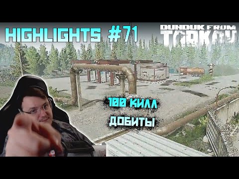 Видео: Хайлайты со стримов EFT #71 [Dunduk]