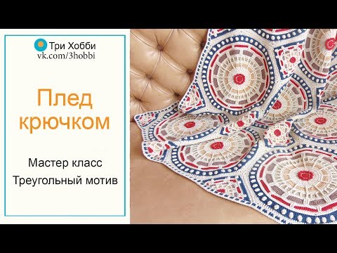 Видео: Очень красивый плед крючком. Мастер класс.Треугольный мотив.