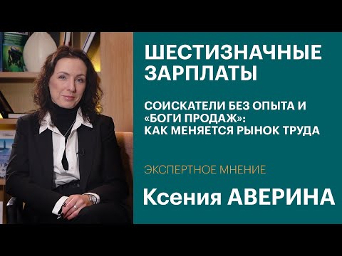 Видео: Шестизначные зарплаты, соискатели без опыта и «боги продаж»: как меняется рынок труда | Интервью