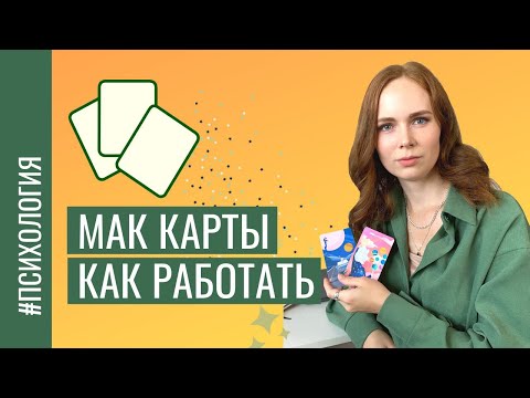 Видео: Метафорические карты / Ваши ОТВЕТЫ онлайн сеанс / МАК  карты в психологии