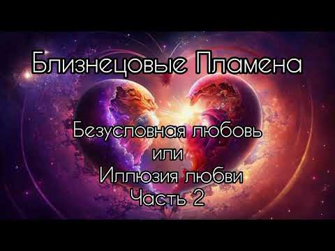 Видео: Близнецовые Пламена. Безусловная любовь или иллюзия?