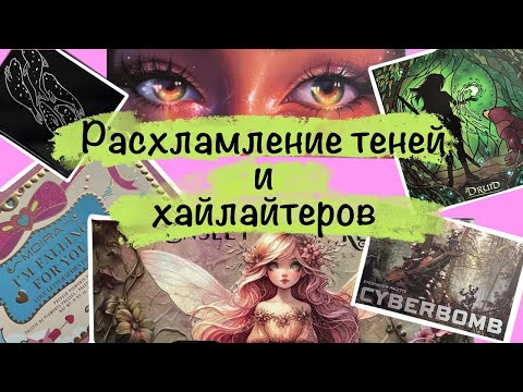 Видео: Расхламление палеток теней 2025
