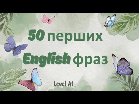 Видео: 50 найуживаніших фраз англійською для початківців | English for A1 level with Ukrainian translation
