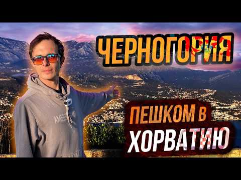 Видео: Испытали себя: Путь к Вершине! Поход в горы между Черногорией и Хорватией