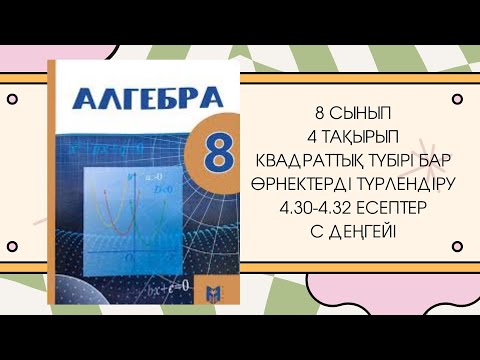Видео: 8 сынып алгебра 4.30, 4.31, 4.32 есеп #8сыныпалгебра #бжб8сынып