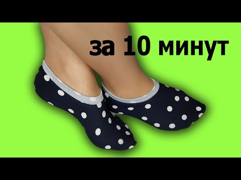 Видео: Следки за 10 минут. Как легко сшить следки из старой одежды/Socks from old clothes