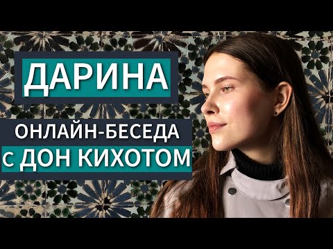 Видео: Дарина. Онлайн-беседа с ИЛЭ "Дон Кихотом" (ВЭФЛ). БЛ, ЧИ, Альфа квадра. Соционика
