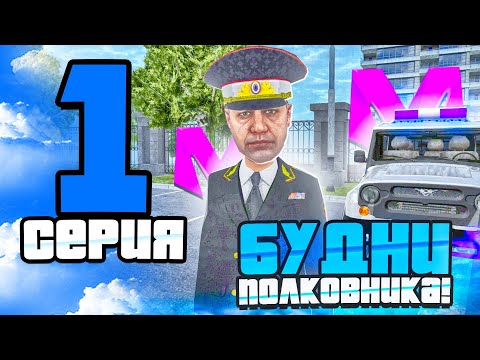 Видео: БУДНИ ЛИДЕРА МВД НА МАТРЁШКЕ РП #1 - ЗАРАБОТАЛ 1 КК НА ВЗЯТКАХ МВД в МАТРЕШКЕ РП?!