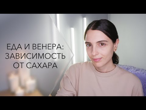 Видео: Еда и Венера: зависимость от сладкого