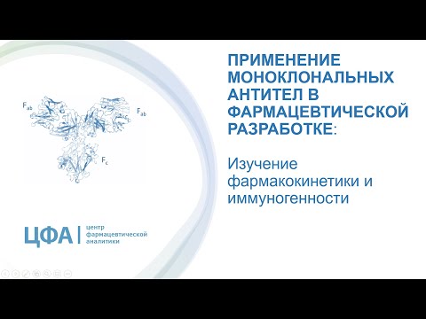 Видео: Игорь Шохин "Применение моноклональных антител в фармацевтической разработке"