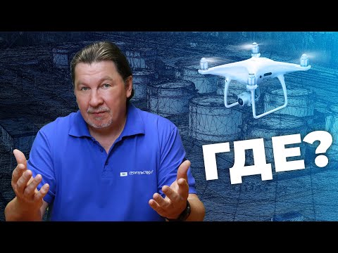 Видео: Беспилотники на стройке. Опытное применение для строительного контроля и BIM (ТИМ)