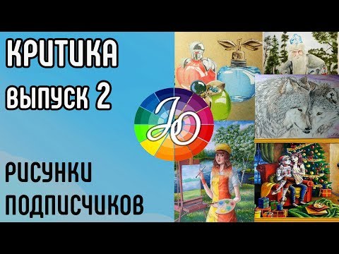 Видео: Критика. Анализ работ подписчиков. Разбираем распространённые ошибки начинающих художников. Выпуск 2