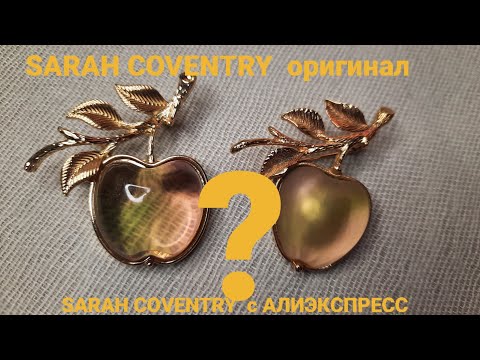 Видео: СРАВНИМ БРОШЬ ОТ SARAH COVENTRY  оригинал и SARAH COV с АЛИЭКСПРЕСС.