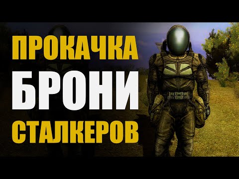 Видео: Прокачка комбинезона "СЕВА". Правильная прокачка брони СТАЛКЕРОВ / S.T.A.L.K.E.R.: Чистое небо