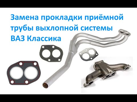 Видео: Замена прокладки приёмной трубы выхлопной системы ВАЗ Классика.