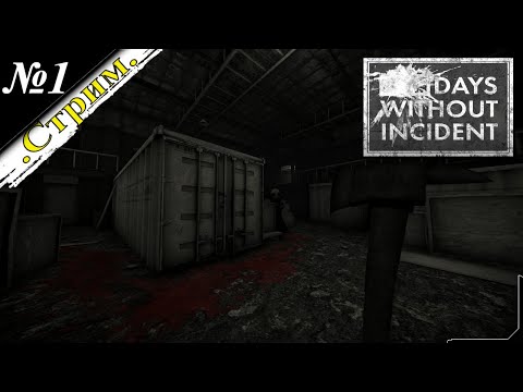 Видео: 🎬 [ Стрим ] Days Without Incident [ Прохождение ][ №1 ]