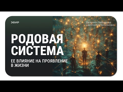 Видео: Родовая система. Ее влияние на проявление в жизни