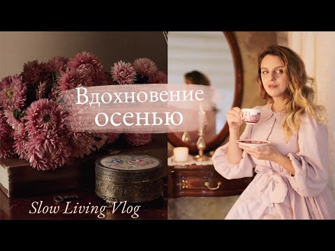 Видео: Как Найти Вдохновение Осенью| Декор, Рецепты, Творчество| Slow Living 🍂