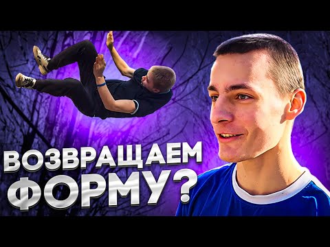 Видео: Набираем Форму после ЗИМЫ ?! Научились Фляк / Твист и тд