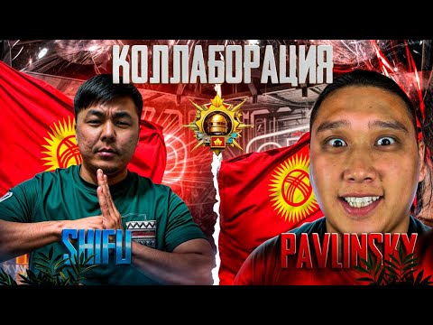 Видео: PAVLIN МЕНЕН БУГУН ТАЖАГАНЧА ОЙНОЙБУЗ