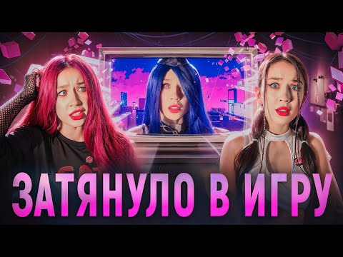 Видео: НАС ЗАТЯНУЛО В ИГРУ❗️КАК ВЫБРАТЬСЯ😱