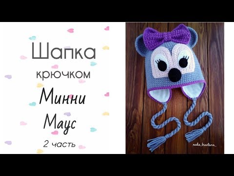 Видео: Шапка крючком Минни Маус 2 часть