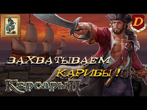 Видео: РЕМАСТЕР КОРСАРЫ: Захват Карибского архипелага в Seaward Pirates [челлендж]