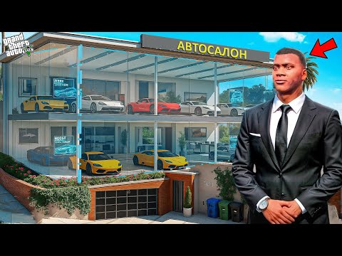 Видео: ФРАНКЛИН ҮЙІН ҚЫМБАТ АВТОСАЛОНҒА АЙНАЛДЫРДЫ (GTA V)