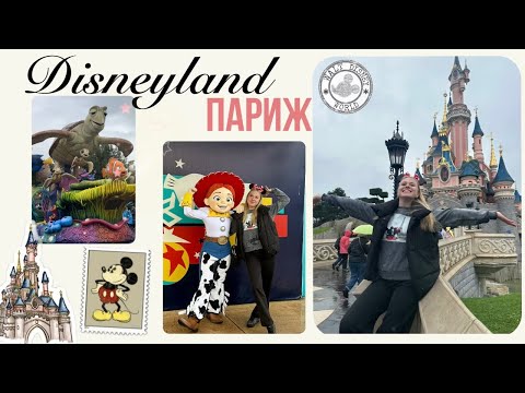 Видео: ОБЗОР ДИСНЕЙЛЕНДА ПАРИЖ | ЧТО НУЖНО ЗНАТЬ ПЕРЕД ПОСЕЩЕНИЕМ, ЭМОЦИИ, СОВЕТЫ, ОБЗОР ПАРКА DISNEYLAND