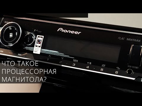 Видео: Процессорная магнитола | Что такое? | Какие функции? | Для чего нужна? | Для каких систем подходит?