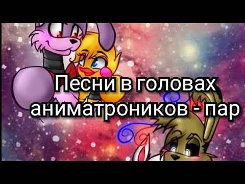 Видео: Песни в головах основных аниматроников-пар(перезалив).