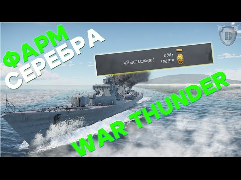 Видео: ЛУЧШИЙ ФАРМ ЛЬВОВ В WAR THUNDER \ ГРЕБИ СЕРЕБРО КОРАБЛЯМИ