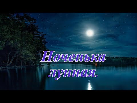 Видео: Ноченька лунная.
